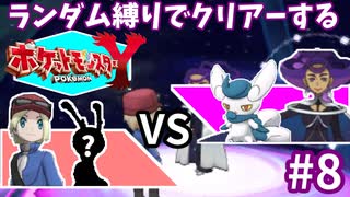 ランダム縛りでクリアーするポケモンY Part8