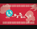 いーあるふぁんくらぶ/SNOW;CARROT【歌ってみた