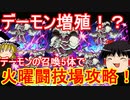 デーモン増殖！？火曜闘技場をデーモンの召喚5体で攻略【パズドラ】