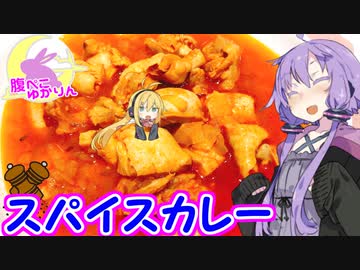 【第二回スパイス祭】腹ぺこゆかりんのスパイスチキンカレー【VOICEROIDキッチン】