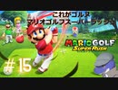 【マリオゴルフスーパーラッシュ】これがゴルヌだ！＃15