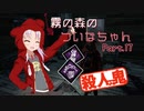 【DbD】霧の森のついなちゃん Part.17【殺人鬼】