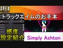 【APEX解説】トラッキングエイムのお手本「 Simply Ashton 」氏の感度設定紹介！【PS4/Switch/エイペックス/アデルゲームズ/AdeleGames】