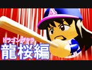 【栄冠ナイン】#90 バカとブスこそプロ野球に行け！モガベー龍桜高校！！【ゆっくり実況・パワプロ2020】