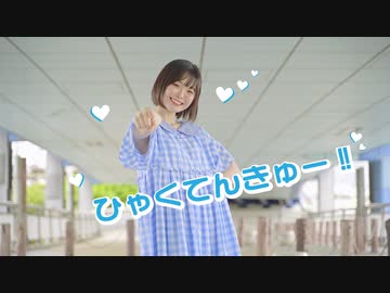 【芦葉さわ】ひゃくてんきゅー！／シンデレラ宣言【踊ってみた】