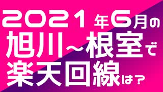 楽天モバイルを持って2021年6月の北海道を旅してみたPart2