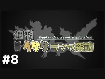 【ポケモン剣盾】週刊うららランク探訪#8【ファイヤー】