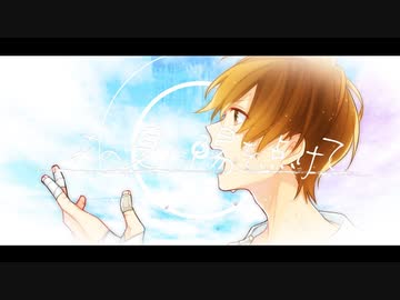 【MV】あの夏に陽を点けて ／ るぅと 【オリジナル】
