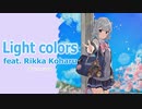 【小春六花】Light colors feat.Rikka Koharu【カヴァー曲】