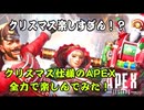 【APEX】クリスマス？なにそれ楽しすぎんか？