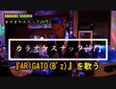 『ARIGATO(B'z)』(カラオケスナック沙門)