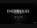 【ENDER LILIES】昏く美しい世界にて Part1 ⬣