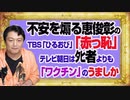 #1085 不安を煽る恵俊彰のＴＢＳ「ひるおび」の「赤っ恥」。テレビ朝日はﾀﾋ者数より「ワクチン」という「うましか」疑惑｜みやわきチャンネル（仮）#1235Restart1085