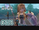#134 軌跡好きの【創の軌跡】実況だよ