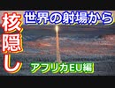 ゆっくり解説】まさに核隠し　世界の射場からアフリカヨーロッパ編
