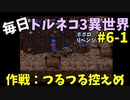 【トルネコの大冒険3】 ほぼ毎日まったりポポロ異世界の迷宮を初攻略リベンジ挑戦 6戦目 #1