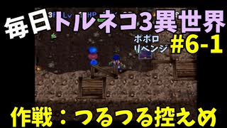 【トルネコの大冒険3】 ほぼ毎日まったりポポロ異世界の迷宮を初攻略リベンジ挑戦 6戦目 #1