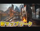 新しいアリーナマップの3Dモデルがリーク！！これは神マップ不可避か！？【APEX LEGENDS/エーペックスレジェンズ】