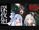 【深夜廻】深：あかりと葵と夜の町 #15【VOICEROID実況】【A.I.VOICE実況】