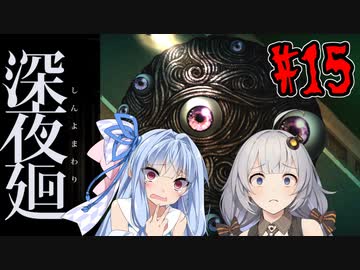 【深夜廻】深：あかりと葵と夜の町 #15【VOICEROID実況】【A.I.VOICE実況】