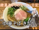 【ボイロ車載】紲星あかりのラーメン日記 二日目「中華そば きなり」