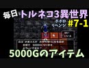 【トルネコの大冒険3】 ほぼ毎日まったりポポロ異世界の迷宮を初攻略リベンジ挑戦 7戦目 #1