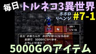 【トルネコの大冒険3】 ほぼ毎日まったりポポロ異世界の迷宮を初攻略リベンジ挑戦 7戦目 #1