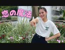 【ゆり。】恋の魔法【踊ってみた】