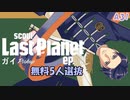 【A3】Last Planet ep.01 ガイPickup【ガチャ動画】