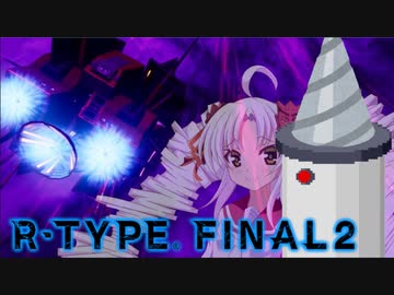 【R‐typeFinalⅡ】東北イタコのハッピーな１日：１０日目【ボイスロイド遊劇場】