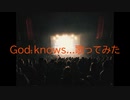 【歌ってみた】God knows...【涼宮ハルヒ/平野綾】【ひがしぐもcover】