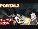 【PORTAL2】謎解きが苦手なあかりが行く：part2【VOICEROID実況プレイ】