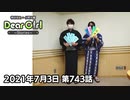 【公式】神谷浩史・小野大輔のDear Girl〜Stories〜 第743話 (2021年7月3日放送分)