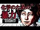 【APEX】シーズン7やってみな、飛ぶぞぉ