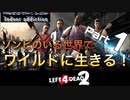もんちん88の【L4D2】ゾンビの世界をワイルドに生きる。 day1