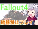 【Fallout4】銃器使用禁止プレイVol.12/ストロング砦