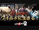 もんちん88の【L4D2】ゾンビの世界をワイルドに生きる。 day2