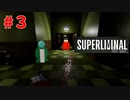 【SUPERLIMINAL】月に手は届きますか♯3