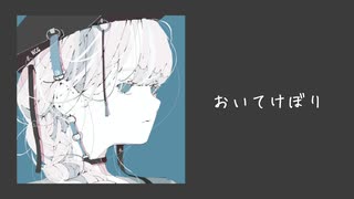 おいてけぼり feat.初音ミク