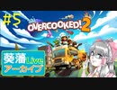 【ニコ生アーカイブ】オーバークック2　#5～最終回～