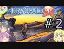 【CryoFall】さとりフォール RE　2