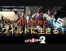 もんちん88の【L4D2】ゾンビの世界をワイルドに生きる。 day5