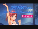 【バ美肉】planetarian ～ちいさなほしのゆめ～ ED「Twinkle Starlight」を歌ってみました