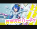 【にじさんじMMD】天宮こころで有頂天ビバーチェ