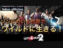 もんちん88の【L4D2】ゾンビの世界をワイルドに生きる。 day7