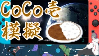 2021/06/25【マリオカート8DX】負けた分だけトッピング追加【CoCo壱模擬】#1