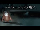 【L4D2】こんなフォールガイズは嫌だ。