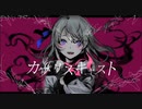 カプリスキャスト/ユギカ【音無】