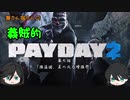 【ゆっくり実況】兼さん堀さんの義賊的PAYDAY2  part7