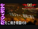 【TaB59】実況 禁断の森Vol.2 無謀な特攻ソルジャー たこ焼き帝国【ゾンビサバイバル コロニービルダー They Are Billions】